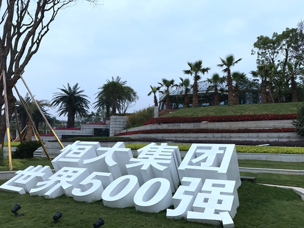 恒大地产.jpg